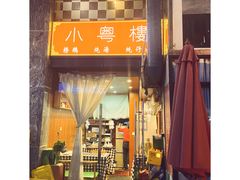 -小粤楼·怀旧粤菜(万辉国际广场店)