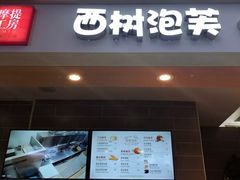 门面-西树泡芙(喜隆多店)