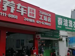 -途虎养车工场店(普善路店)
