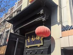 -奎元馆.百年奎元.非遗传承(西湖边的解放路店)