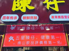 -陳仔(北京路店)
