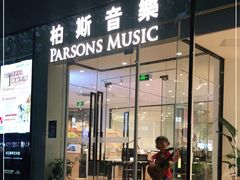 -柏斯琴行(汾阳店)