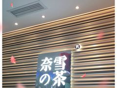 门面-奈雪的茶(赛格店)