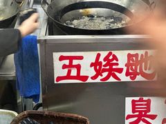 -五娭毑臭豆腐(黄兴南路店)