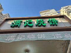 -满记烧饼(牛街东里小区一区店)