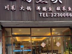-冯鱼头火锅(青蓝山美食一条街店)