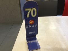-永和大王(长寿路店)