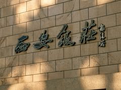 -西安饭庄·非遗陕菜(钟楼店)