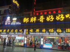 -邹胖哥好好吃餐馆(荔波美食街店)