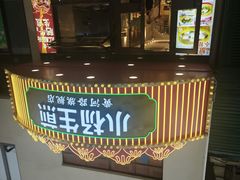 -小杨生煎(黄河路店)