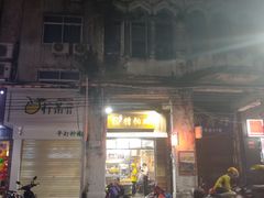门面-三爷糟粕醋·鲜鱼汤·海南特色小吃(新华南路店)