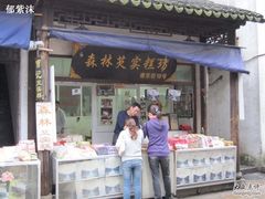 -森林芡实糕坊