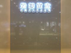 -老铺黄金(工美大厦店)