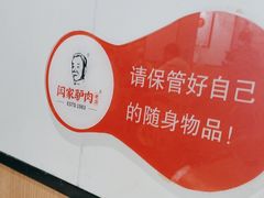 -闫家驴肉老店(华电一校店)