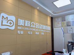 -美联众合爱康动物医院•复杂内科•肿瘤科•牙科•腔镜诊疗中心