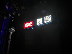 -唱吧麦颂KTV(马驹桥店)