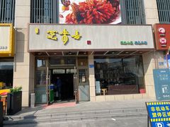 门面-笑来喜馄饨小笼工坊店(湖滨街店)