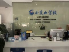 -小昆山驾校·基地自营(松江大学城实体店)