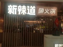 门面-新辣道鱼火锅(国瑞城店)
