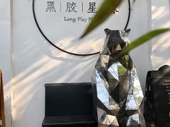 -黑胶星球(华发中城商都店)