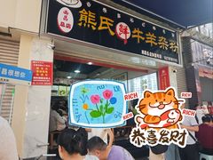 -熊氏牛羊杂粉(龙眼井总店)