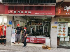 门面-斯丹姜母鸭·古法干香(涂门街总店)