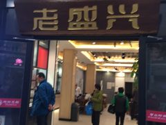 门面-老盛兴汤包馆(临汾店)