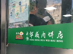 门面-清真永恒华威肉饼(潘家园店)