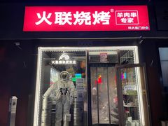 -火联烧烤(学院路创始店)