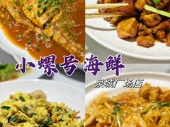 -小螺号海鲜·地道鲁菜(泉城广场店)