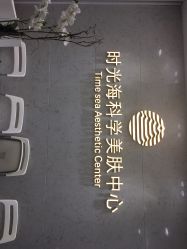 -时光海科学美肤中心