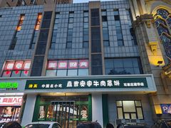 -直隶安家牛肉罩饼(建华店)