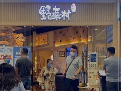 门面-伊豆野菜村(大族广场店)