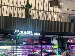 -盒马鲜生(189购物中心店)