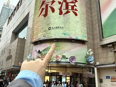 -远大购物中心(南岗店)