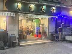 -月圆火锅(宁海东路二店)