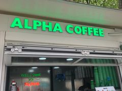 -ALPHA COFFEE阿尔法咖啡(虹泉路店)