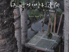 景观位-Metal hands·铁手咖啡