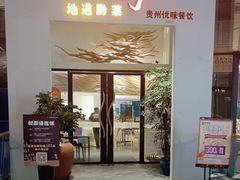 门面-树厨贵州菜(花果园购物中心店)