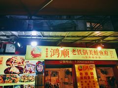 门面-鸿顺老铁锅美蛙鱼府(解放碑店)
