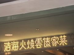 -浩海火烧云傣家菜(京广店)