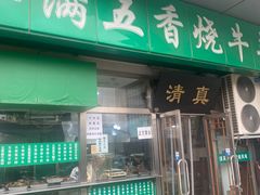 -老爆肚满五香烧牛羊肉