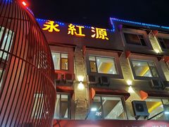 -永红源·啤酒烧烤海鲜大排档(台柳路店)