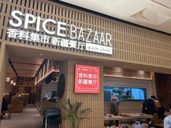 -香料集市新疆餐厅·清真聚餐(成都远洋太古里店)