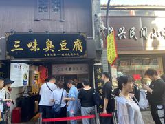 -三味臭豆腐(鲁迅故里店)