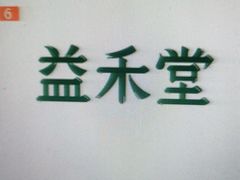 -益禾堂(三亚金鸡岭店)