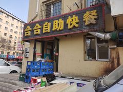 -合合自助快餐(六顺店)