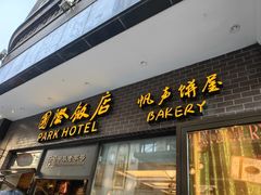 -国际饭店·帆声西饼屋(黄河路店)