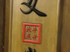 -北平盛世·新京菜·北京烤鸭(劲松·双井店)