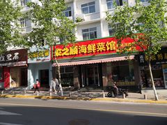 门面-来之顺海鲜菜馆·青岛菜(栈桥店)